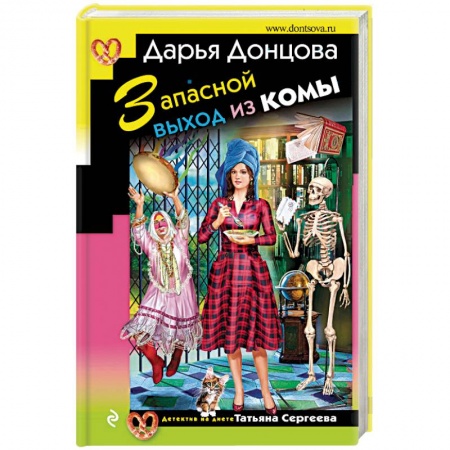 Комедийный, иронический детектив, книга Запасной выход из комы заказать