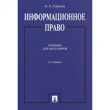 Особые виды права, книга Информационное право. Учебник для бакалавров заказать