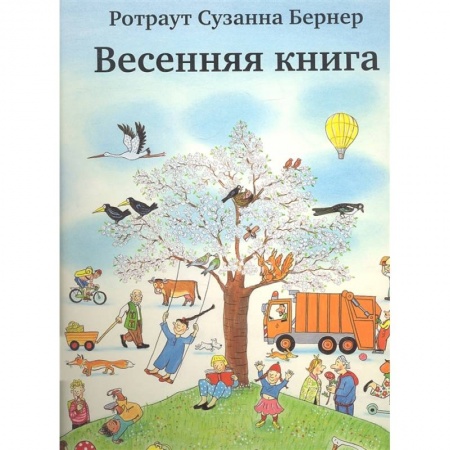 Зарубежная литература для детей, книга Весенняя книга заказать