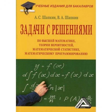 Математика, книга Задачи с решениями по высшей математике, теории вероятностей, математической статистике, математическому программированию заказать