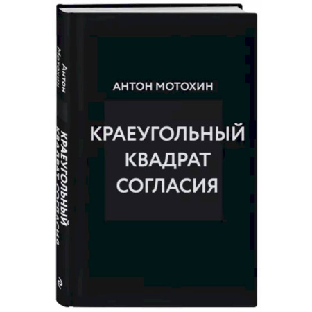 Деловая литература. Право. Психология, книга Краеугольный квадрат согласия заказать