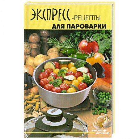 Книги, книга Экспресс-рецепты для пароварки заказать