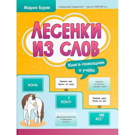 Развитие речи. Чтение, книга Лесенки из слов заказать