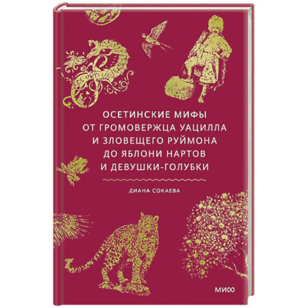 Эпос. Фольклор. Мифы, книга Осетинские мифы. От громовержца Уацилла и зловещего Руймона до яблони нартов и девушки-голубки заказать