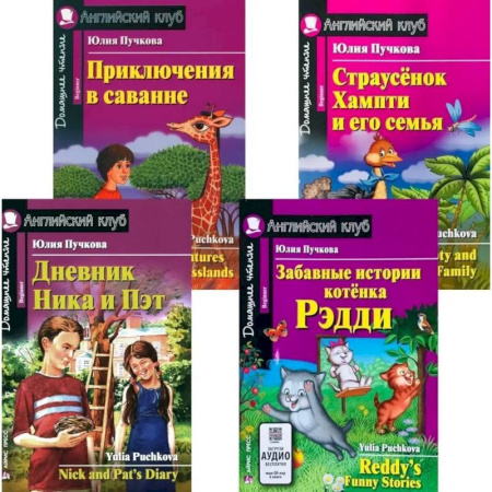 Чтение на английском языке, книга Дневник Ника и Пэт. Забавные истории котенка Рэдди. Приключения в саванне. Страусенок Хампти и его семья (комплект из 4-х книг) заказать