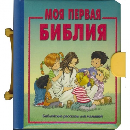 Книги, книга Моя первая Библия заказать