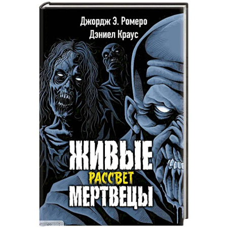 Мистика, ужасы, книга Живые мертвецы. Рассвет заказать