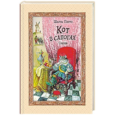 Сказки, книга Кот в сапогах. Сказки заказать