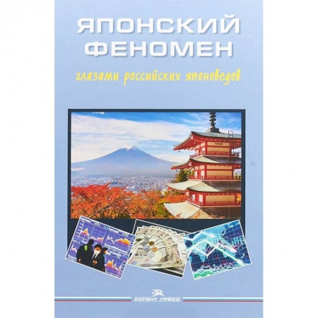 История политической мысли, книга Японский феномен глазами российских японоведов заказать