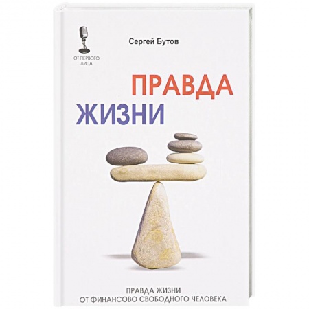 Психотерапия, книга Правда жизни от финансово свободного человека заказать