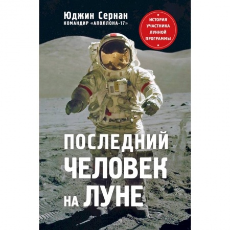 Мемуары, биографии деятелей науки, книга Последний человек на Луне заказать