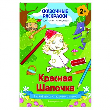 Раскраски, книга Красная Шапочка (+ более 50 наклеек) заказать
