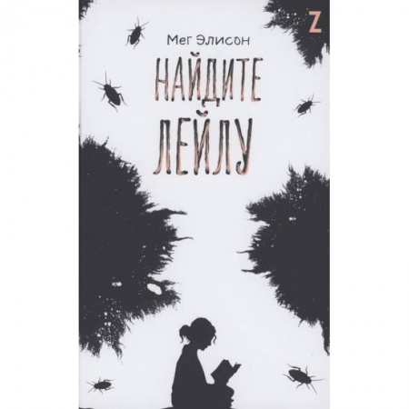 Повести и рассказы о детях, книга Найдите Лейлу заказать