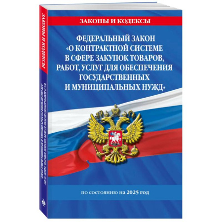 Особые виды права, книга ФЗ 'О контрактной системе в сфере закупок товаров, работ, услуг для обеспечения государственных и муниципальных нужд' по сост. на 2025 / ФЗ №44-ФЗ заказать