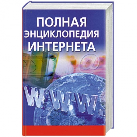 Книги, книга Полная энциклопедия Интернета заказать