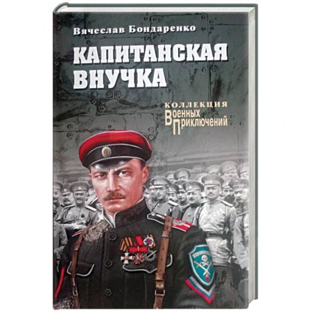 Военный роман, книга Капитанская внучка заказать