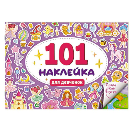 Книжки с наклейками, книга Для девочек заказать