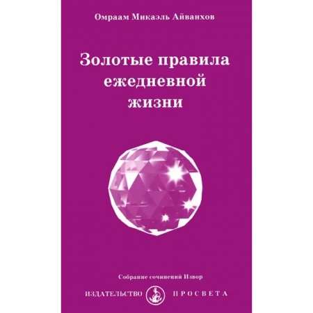 Эзотерика. Оккультизм, книга Золотые правила ежедневной жизни заказать