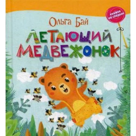 Сказки отечественных писателей, книга Летающий медвежонок заказать