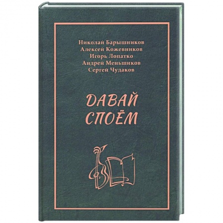 Песенники, ноты, книга Давай споем заказать