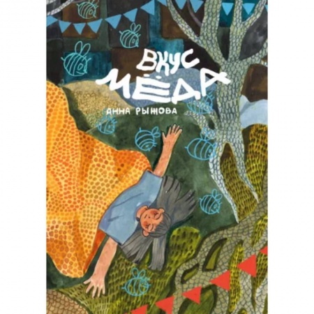 Комиксы. Манга, книга Вкус мёда заказать