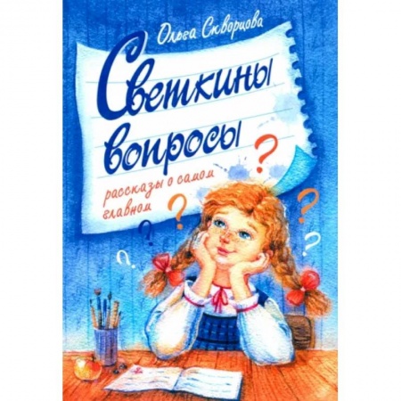Повести и рассказы о детях, книга Светкины вопросы заказать
