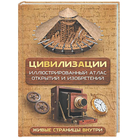 Общие вопросы, книга Цивилизации. Иллюстрированный атлас открытий и изобретений + мобильное приложение заказать