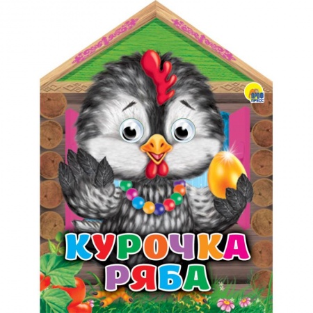 Книги, книга Курочка ряба с глазками заказать