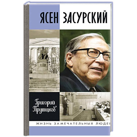 Мемуары, биографии деятелей науки, книга Ясен Засурский. Счастье - в борьбе и преодолении заказать
