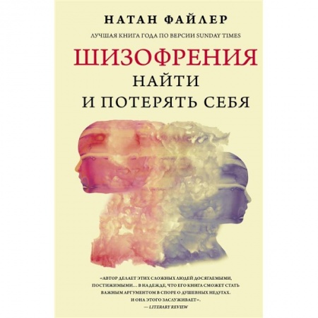 Психиатрия. Психопатология. Сексопатология, книга Шизофрения. Найти и потерять себя заказать