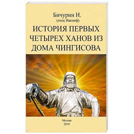 Китай, книга История первых четырех ханов из дома Чингисова заказать