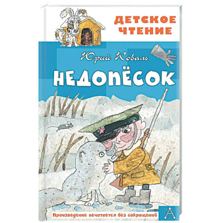 Произведения школьной программы, книга Недопесок заказать