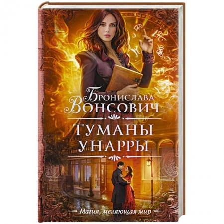 Русское фэнтези, книга Туманы Унарры заказать