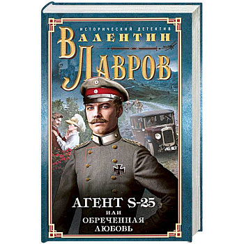 Секретный агент S-25, или Обреченная любовь Секретный агент S-25, или Обреченная любовь