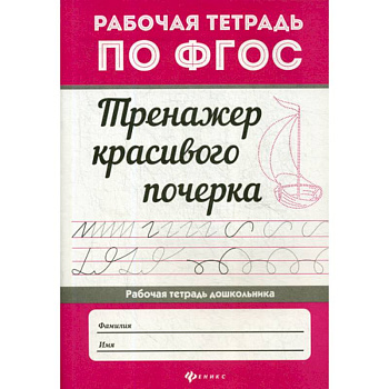 Тренажер красивого почерка Тренажер красивого почерка