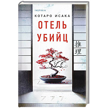 Отель убийц Отель убийц