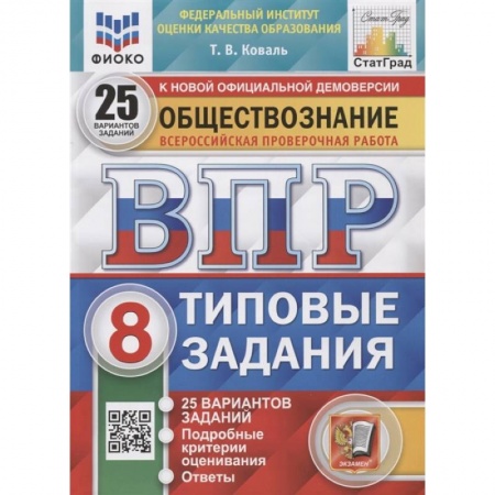 Обществознание, книга ВПР ФИОКО Обществознание. 8 класс. 25 вариантов. Типовые задания. ФГОС заказать
