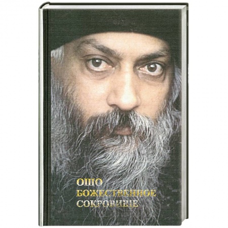 Книги, книга Ошо. Божественное сокровище заказать