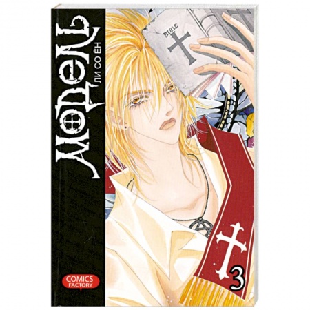 Книги, книга Модель. Том 3 заказать