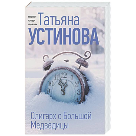 Отечественный женский детектив, книга Олигарх с Большой Медведицы заказать