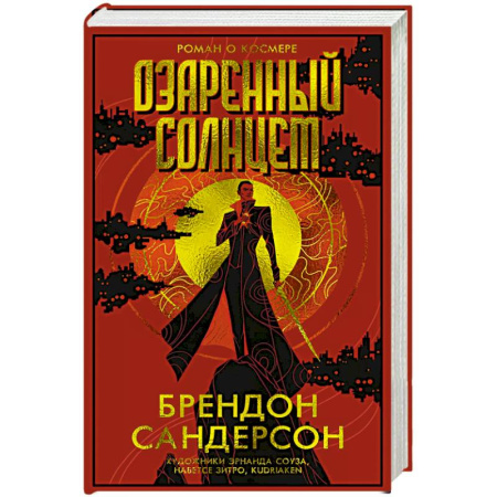 Зарубежное фэнтези, книга Озаренный Солнцем заказать