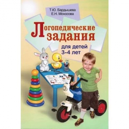 Логопедия, книга Логопедические задания для детей 3-4 лет заказать
