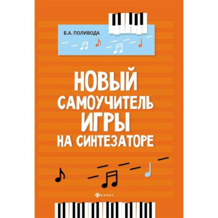 Песенники, ноты, книга Новый самоучитель игры на синтезаторе заказать