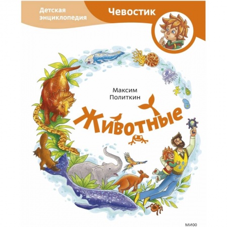 Животный и растительный мир, книга Животные. Детская энциклопедия (Чевостик) заказать