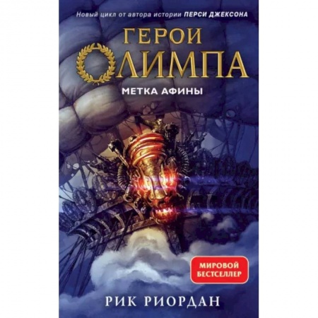 Мистика. Фантастика. Фэнтези, книга Герои Олимпа. Книга 3. Метка Афины заказать