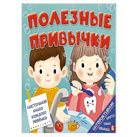 Окружающий мир, книга Полезные привычки заказать