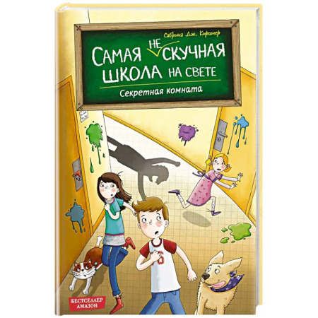 Приключения. Детективы, книга Секретная комната (#2) заказать