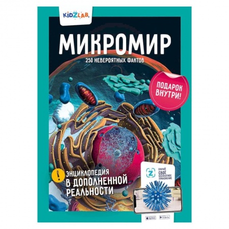 Окружающий мир, книга Микромир.250 невероятных фактов заказать