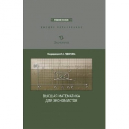 Книги, книга Высшая математика для экономистов заказать