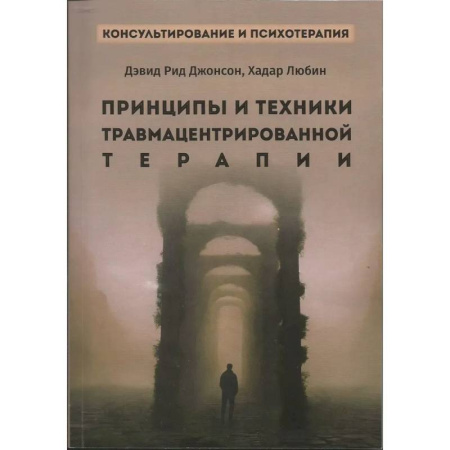 Психиатрия. Психопатология. Сексопатология, книга Принципы и техники травмацентрированной терапии заказать